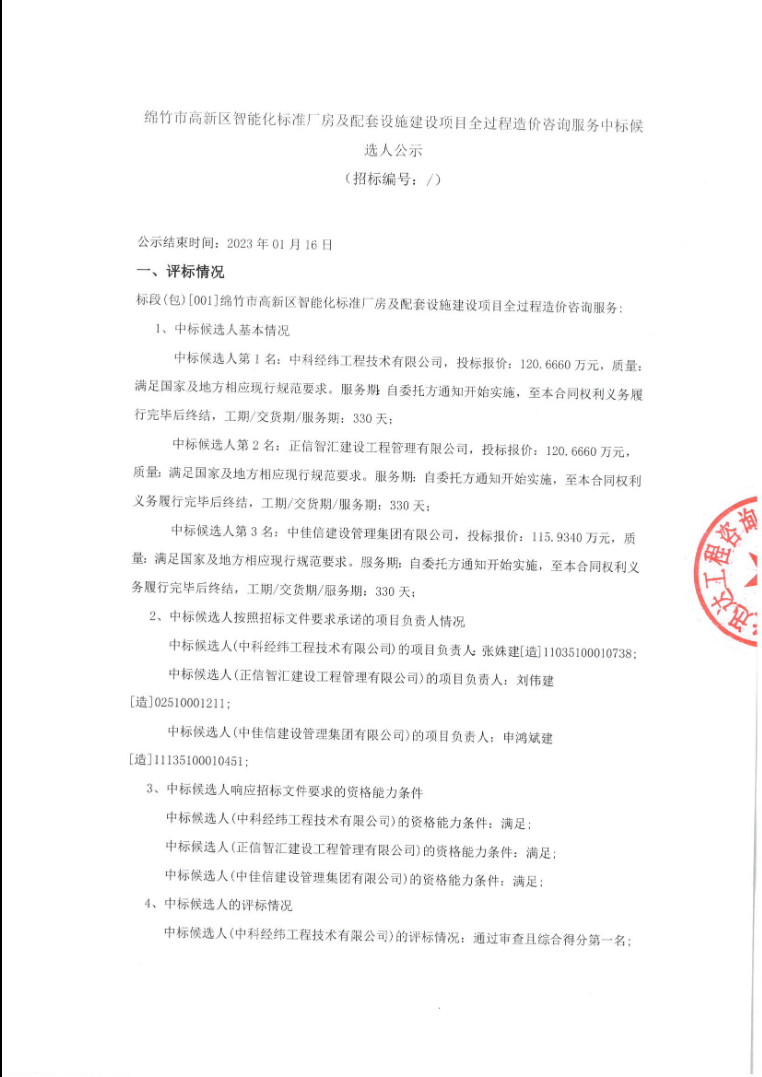 綿竹市高新區(qū)智能化標準廠房及配套設施建設項目全過程造價咨詢服務中標候選人公示